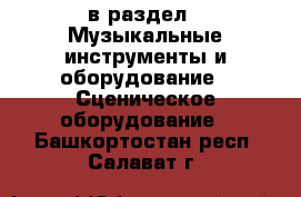  в раздел : Музыкальные инструменты и оборудование » Сценическое оборудование . Башкортостан респ.,Салават г.